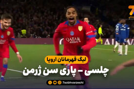خلاصه بازی چلسی 0 – پاری سن ژرمن 3