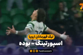خلاصه بازی اسپورتینگ 5 – بوده 0