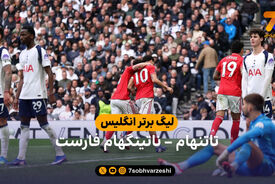 خلاصه بازی تاتنهام 0 – 3 ناتینگهام فارست