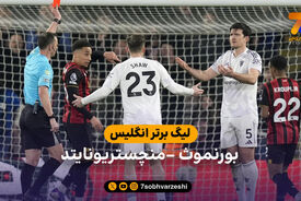 خلاصه بازی بورنموث 2 – 2 منچستریونایتد