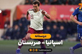 خلاصه بازی اسپانیا 3 – صربستان 0
