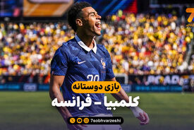 خلاصه بازی کلمبیا 1 – فرانسه 3
