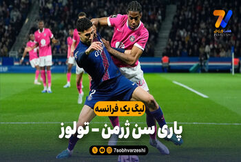 خلاصه بازی پاری سن ژرمن 3 – تولوز 1