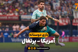 خلاصه بازی آمریکا 0 – پرتغال 2