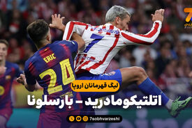 خلاصه بازی اتلتیکوماردید 1 – بارسلونا 2