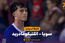 خلاصه بازی سویا 2 – اتلتیکومادرید 1