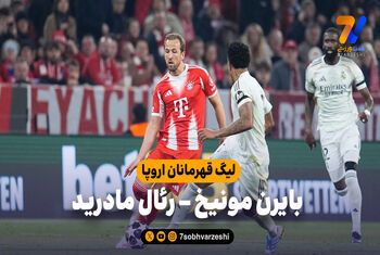 خلاصه بازی بایرن مونیخ 4 – رئال مادرید 3