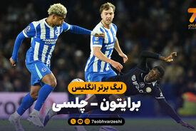 خلاصه بازی برایتون 3 – چلسی 0