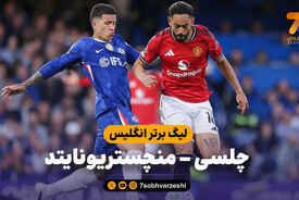 خلاصه بازی چلسی 0 – منچستریونایتد 1