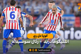 خلاصه بازی اتلتیکومادرید 2 (3) – (4) 2 رئال سوسیداد | فینال کوپادل‌ری