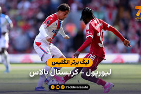 خلاصه بازی لیورپول 3 – 1 کریستال پالاس