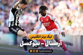 خلاصه بازی آرسنال 1 – نیوکسل 0
