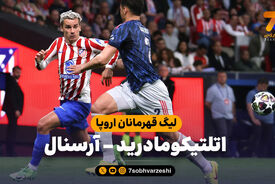 خلاصه بازی اتلتیکومادرید 1 – آرسنال 1