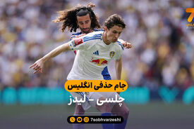 خلاصه بازی چلسی 1 – 0 لیدز | جام حذفی انگلیس