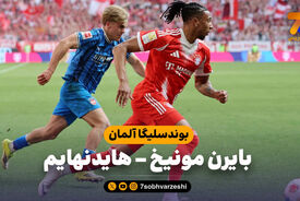 خلاصه بازی بایرن مونیخ 3 – هایدنهایم 3