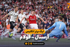 خلاصه بازی آرسنال 3 – فولام 0