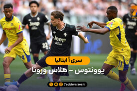خلاصه بازی یوونتوس 1 – 1 هلاس ورونا
