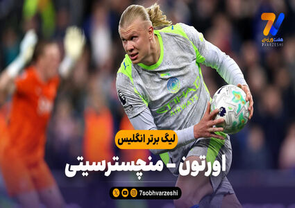 خلاصه بازی اورتون 3 – منچسترسیتی 3