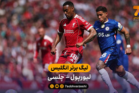 خلاصه بازی لیورپول 1 – 1 چلسی