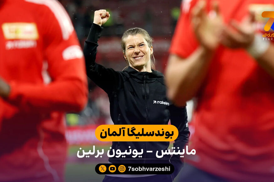 اولین پیروزی یونیون برلین در بوندسلیگا با هدایت ماری لوییز اتا