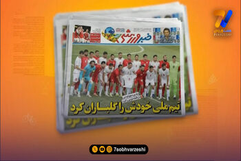 بازی تدارکاتی تیم ملی تیتر یک روزنامه‌های داخلی شد