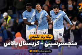 خلاصه بازی منچسترسیتی 3 – کریستال پالاس 0