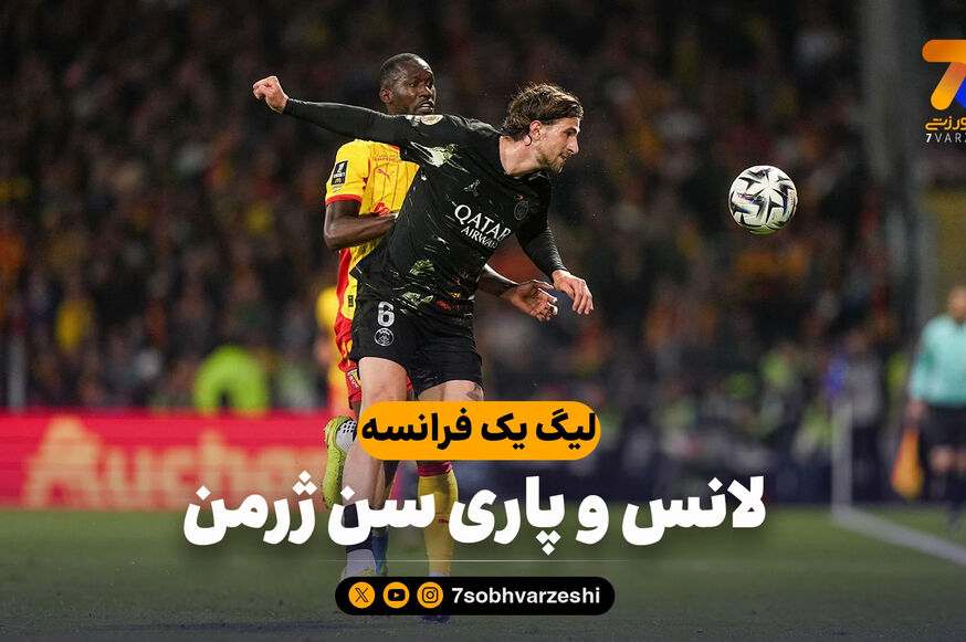 خلاصه بازی لانس 0 – پاری سن ژرمن 2