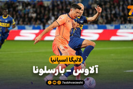 خلاصه بازی آلاوس 1 – بارسلونا 0