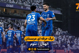 خلاصه بازی الهلال 2 – 0 نئوم