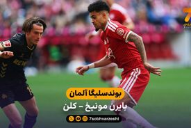 خلاصه بازی بایرن مونیخ 5 – 1 کلن