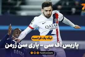 خلاصه بازی پاریس اف سی 2 – پاری سن ژرمن 1