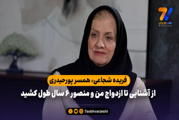 همسر پورحیدری: از آشنایی تا ازدواج من و منصور ۶ سال طول کشید