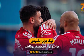 خلاصه بازی برایتون 0 – 3 منچستریونایتد