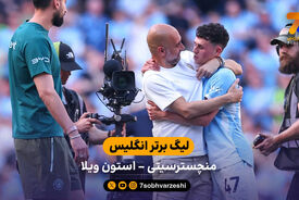 شکست سیتی در شب خداحافظی ها | منچسترسیتی 1 – 2 استون ویلا