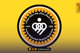 معمای مجوز حرفه‌ای سپاهان؛ استیناف راه نجات می‌شود؟