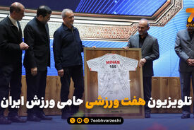 تلویزیون هفت ورزشی حامی ورزش ایران