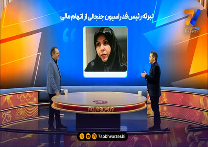 تبرئه رئیس فدراسیون جنجالی از اتهام مالی