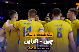 خلاصه والیبال چین 1 – اوکراین 3