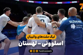 خلاصه والیبال اسلوونی 3 – لهستان 2