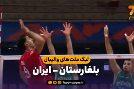 خلاصه والیبال بلغارستان 3 – ایران 0