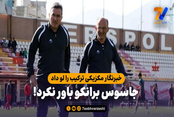 خبرنگار مکزیکی ترکیب را لو داد، جاسوس برانکو باور نکرد!