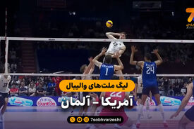 خلاصه والیبال آمریکا 3 – آلمان 0 (لیگ ملت‌های والیبال)
