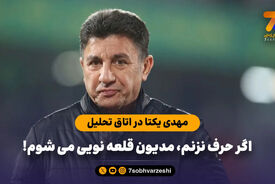 مهدی یکتا در اتاق تحلیل: اگر حرف نزنم، مدیون قلعه نویی می شوم!