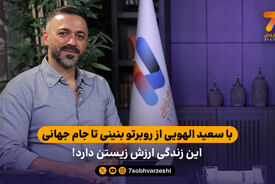 با سعید الهویی از روبرتو بنینی تا جام جهانی؛ این زندگی ارزش زیستن دارد!