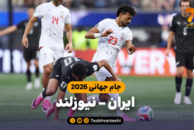 خلاصه بازی ایران 2 – نیوزلند 2