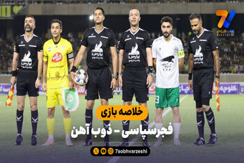 خلاصه بازی فجرسپاسی ۱ – ذوب آهن ۰
