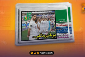 تساوی تیم ملی ایران برابر نیوزلند زیر تیغ روزنامه های ورزشی