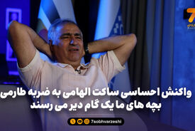 واکنش احساسی ساکت الهامی به ضربه طارمی | بچه های ما یک گام دیر می رسند