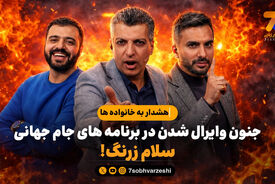 هشدار به خانواده ها؛ جنون وایرال شدن در برنامه های جام جهانی/ سلام زرنگ!
