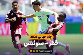 خلاصه بازی قطر 1 – 1 سوئیس | جام جهانی 2026